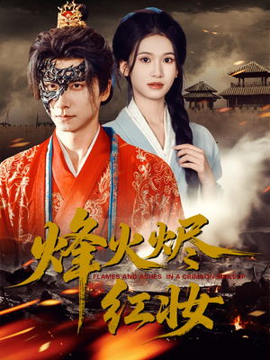 烽火烬红妆(75集) 烽火烬红妆(75集)我全都看完了