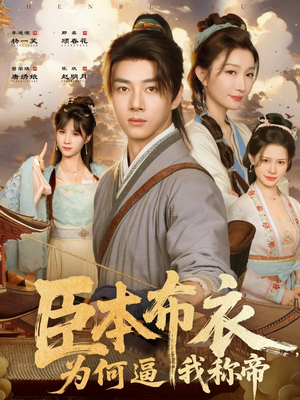 臣本布衣，为何逼我称帝（80集）正能量短剧分享