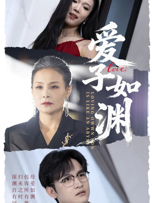 爱子如渊(59集) 爱子如渊(59集)全网独播免费看