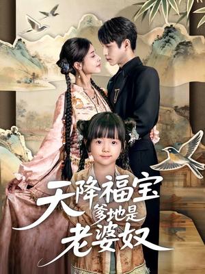 天降福宝爹地是老婆奴(60集) 天降福宝爹地是老婆奴(60集)经典回顾免费看