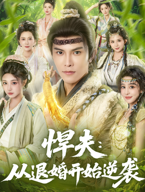 悍夫从退婚开始逆袭(81集) 悍夫从退婚开始逆袭(81集)热播短剧来袭