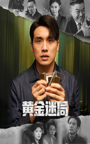 黄金风暴（56集）最后的大结局