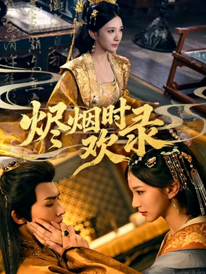 烬烟时欢录(50集) 烬烟时欢录(50集)女频短剧推荐