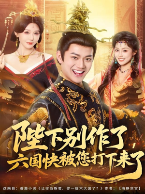 陛下别作了,六国快被你们打下来了(80集) 陛下别作了,六国快被你们打下来了(80集)短剧片段分享