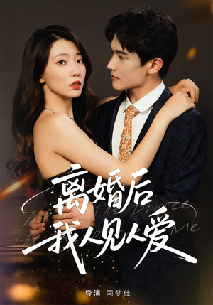 离婚后，我人见人爱（80集）免费短剧合集