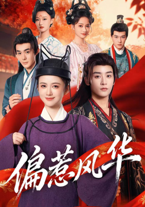 偏惹风华（60集）这短剧太好看了