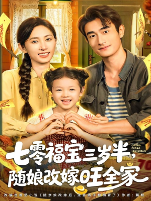 七零福宝三岁半，随娘改嫁旺全家（65集）好看短剧追不停