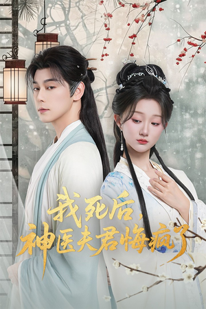我死后神医夫君悔疯了（70集）快来看短剧