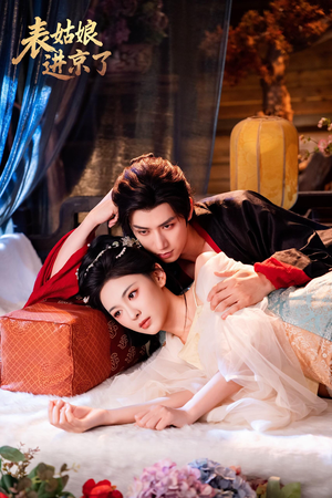 表姑娘进京了(74集) 表姑娘进京了(74集)甜宠短剧推荐