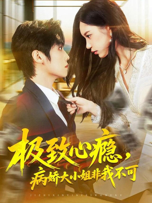 极致心瘾,病娇大小姐非我不可(80集) 极致心瘾,病娇大小姐非我不可(80集)短剧精彩绝伦