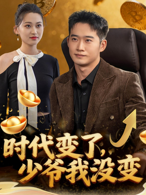 时代变了少爷我没变(80集) 时代变了少爷我没变(80集)短剧片段推荐