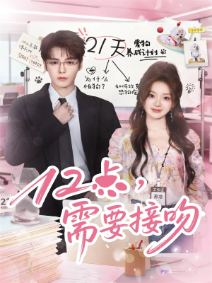 12点,需要接吻(80集) 12点,需要接吻(80集)免费短剧合集