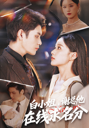 白小姐，谢总他在线求名分（56集）简直不要太好看