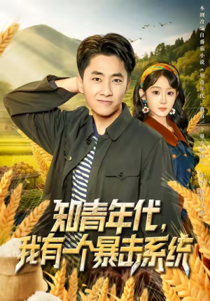知青年代,我有一个暴击系统(81集) 知青年代,我有一个暴击系统(81集)免费观看完整版