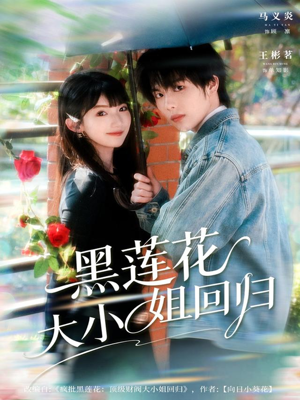 黑莲花大小姐回归(80集) 黑莲花大小姐回归(80集)短剧在哪里看