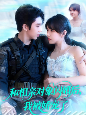 和相亲对象闪婚后,我被娇宠了(101集) 和相亲对象闪婚后,我被娇宠了(101集)最新火爆短剧