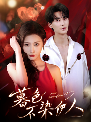 暮色不染伊人(66集) 暮色不染伊人(66集)热播短剧全集看