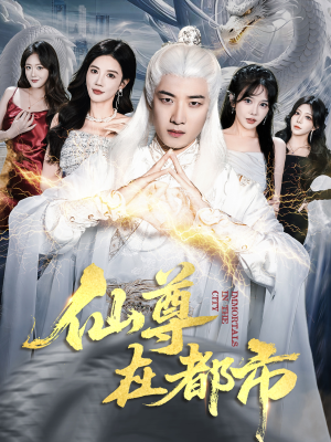 仙尊在都市（76集）短剧全集免费看