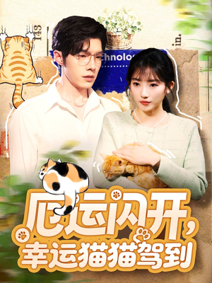 厄运闪开，幸运猫猫驾到（62集）第一集