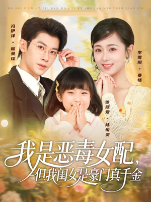 我是恶毒女配,但我闺女是豪门真千金(97集) 我是恶毒女配,但我闺女是豪门真千金(97集)在线观看