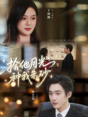 拾他月光种我朱砂(67集) 拾他月光种我朱砂(67集)超好看古装短剧