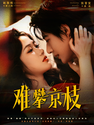 难攀京枝(74集) 难攀京枝(74集)网络小短剧