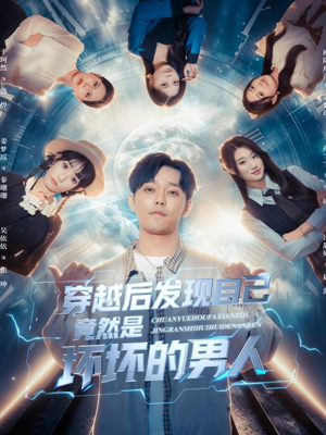 穿越后发现自己竟然是坏坏的男人(78集) 穿越后发现自己竟然是坏坏的男人(78集)观看软件