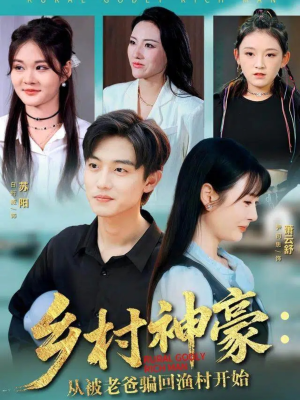乡村神豪：从被老爸骗回渔村开始（84集）短剧在哪个平台