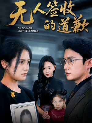 无人签收的道歉(55集) 无人签收的道歉(55集)好看的短剧来了