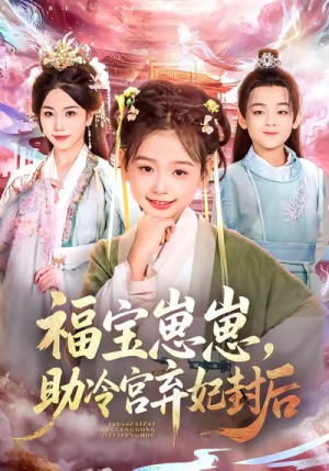 福宝崽崽，助冷宫弃妃封后（74集）精彩短剧看不停