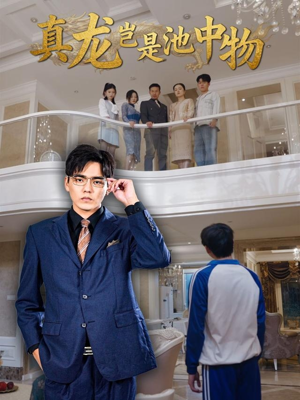 真龙岂是池中物(80集) 真龙岂是池中物(80集)好短剧分享