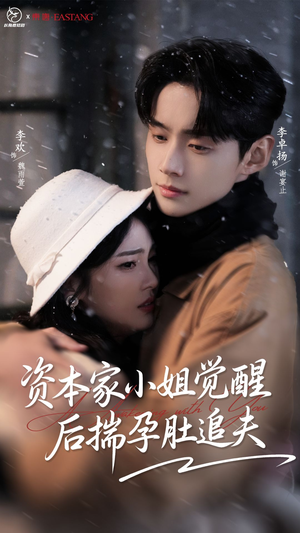 资本家小姐觉醒后揣孕肚追夫(71集) 资本家小姐觉醒后揣孕肚追夫(71集)短剧每日分享