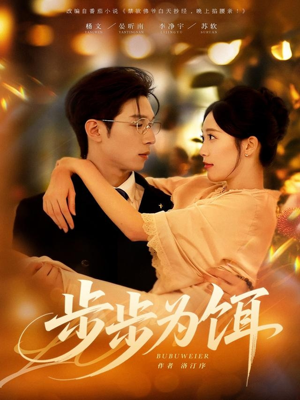 步步为饵（80集）超级好看的短剧