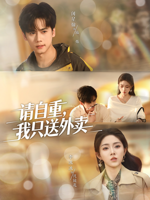 请自重我只送外卖（59集）免费观看就是爽