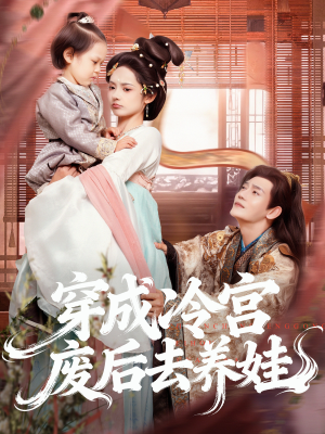 穿成冷宫废后去养娃（69集）第三季