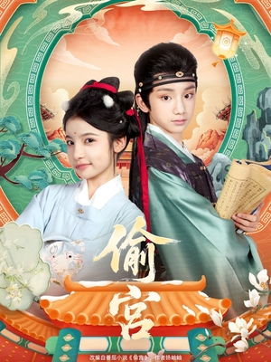 偷宫(72集) 偷宫(72集)每天短剧分享