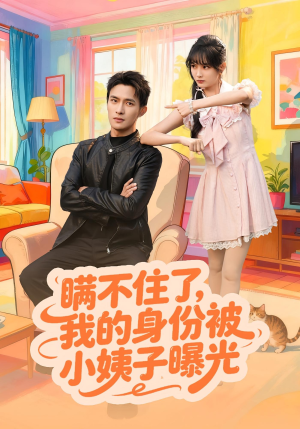 瞒不住了我的身份被小姨子曝光(80集) 瞒不住了我的身份被小姨子曝光(80集)短剧分享剧集