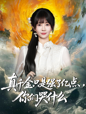 真千金只是强了亿点,你们哭什么(82集) 真千金只是强了亿点,你们哭什么(82集)热门短剧大全