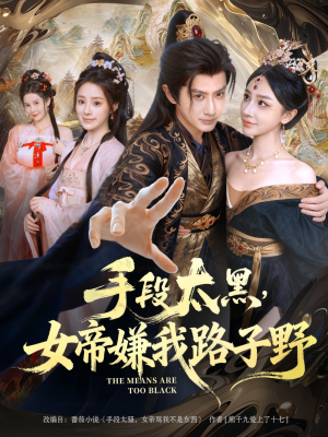 手段太黑,女帝嫌我路子野(80集) 手段太黑,女帝嫌我路子野(80集)短剧前十排行榜