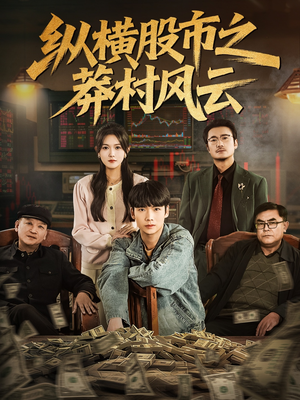 纵横股市之莽村风云(72集) 纵横股市之莽村风云(72集)UC网盘在线看