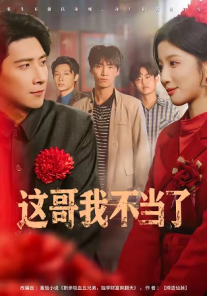 这哥我不当了(80集) 这哥我不当了(80集)番茄短剧看全集