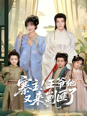 寨主!王爷他又来剿匪了(59集) 寨主!王爷他又来剿匪了(59集)男主角是谁