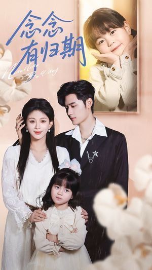 念念有归期(71集) 念念有归期(71集)最新短剧推荐