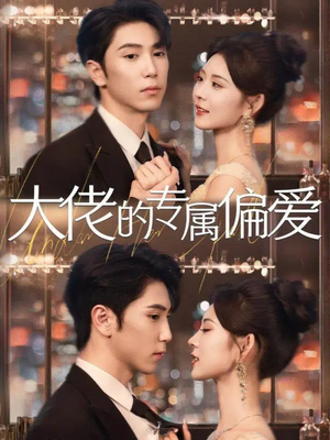 大佬的专属偏爱（81集）古装热门短剧