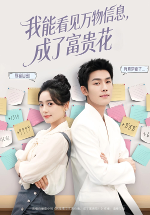 我能看见万物信息成了富贵花(79集) 我能看见万物信息成了富贵花(79集)第三季