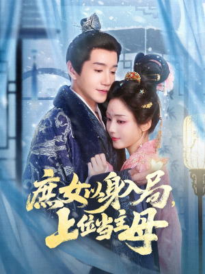 庶女以身入局上位当主母(80集) 庶女以身入局上位当主母(80集)短剧抢先看全集