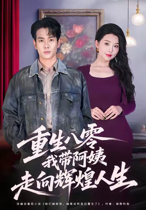 重生八零,我带阿姨走向辉煌人生(96集) 重生八零,我带阿姨走向辉煌人生(96集)温柔追捕短剧