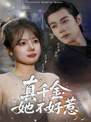 真千金她不好惹(78集) 真千金她不好惹(78集)免费在线看全集