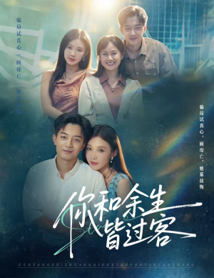 你和余生皆过客(73集) 你和余生皆过客(73集)不用花钱看全剧