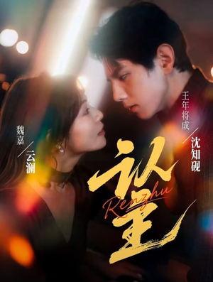 认主（70集）贝贝短剧分享